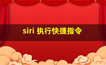 siri 执行快捷指令